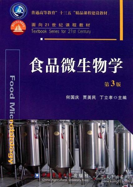 正版二手食品微生物學(xué) 第3版 佳發(fā)微招辦